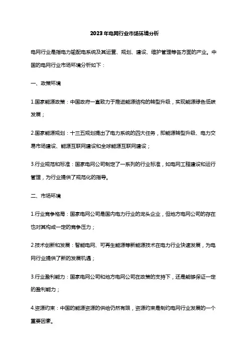 2023年电网行业市场环境分析