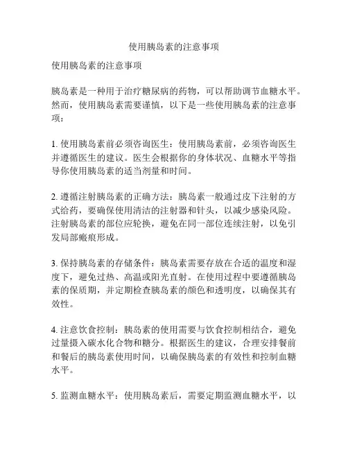 使用胰岛素的注意事项