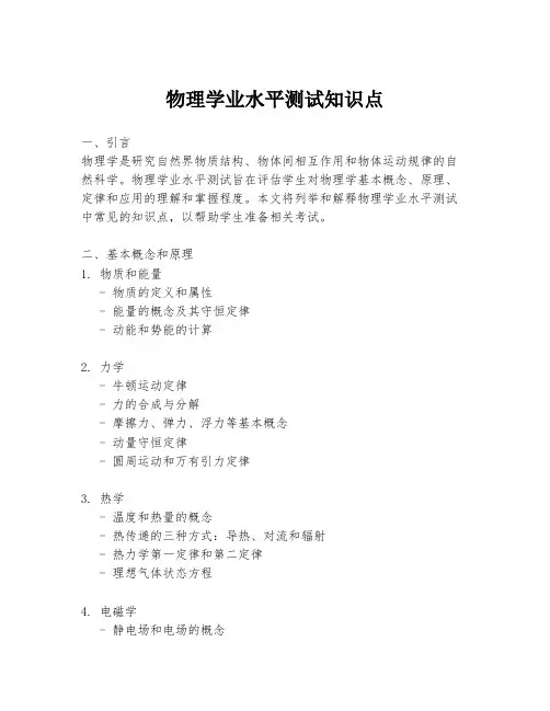 物理学业水平测试知识点
