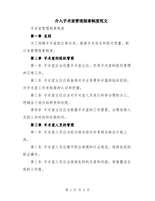 介入手术室管理规章制度范文