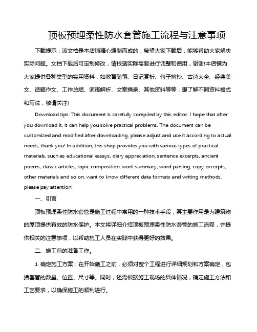 顶板预埋柔性防水套管施工流程与注意事项