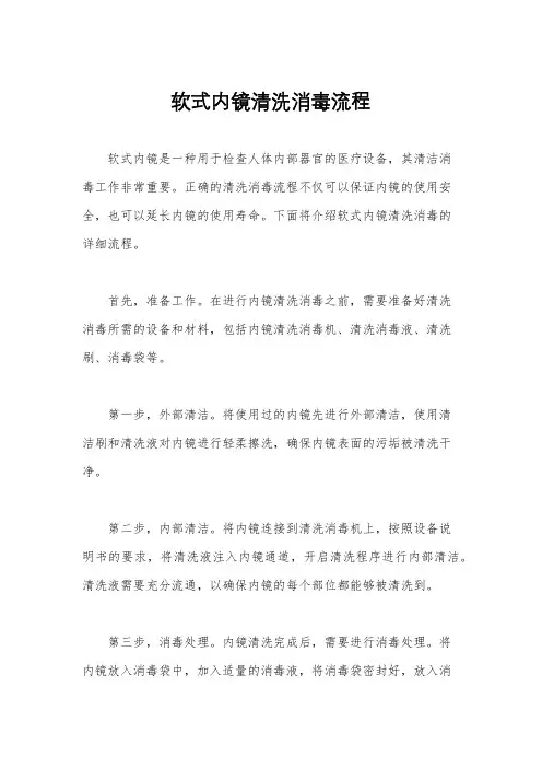 软式内镜清洗消毒流程