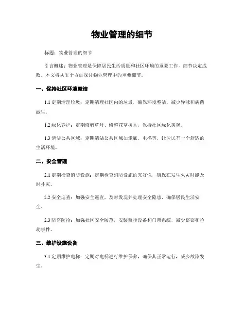 物业管理的细节