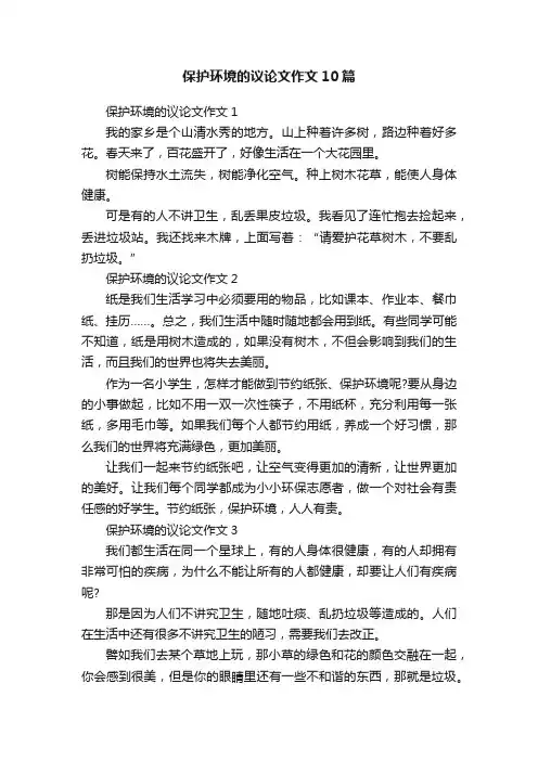 保护环境的议论文作文10篇