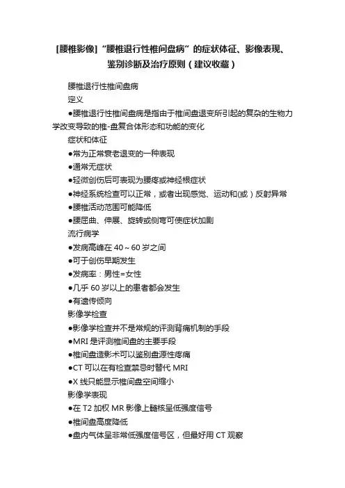 [腰椎影像]“腰椎退行性椎间盘病”的症状体征、影像表现、鉴别诊断及治疗原则（建议收藏）