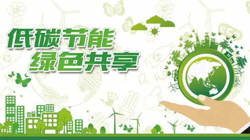 绿色低碳环保公益生态文明建设PPT全