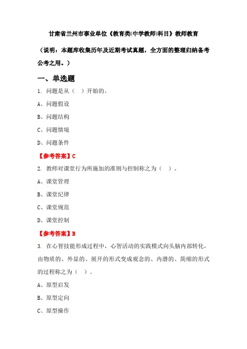 甘肃省兰州市事业单位《教育类(中学教师)科目》教师教育(含答案)