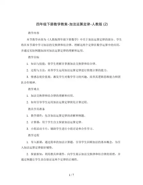 四年级下册数学教案-加法运算定律-人教版  (2)
