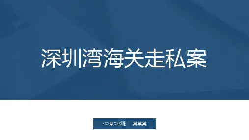 深圳湾海关走私案