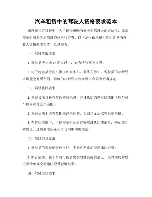 汽车租赁中的驾驶人资格要求范本