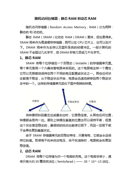 随机访问存储器：静态RAM和动态RAM