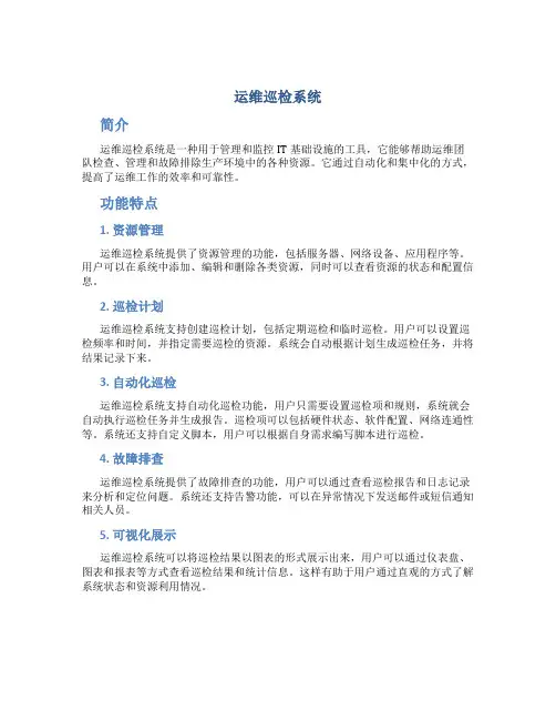 运维巡检系统