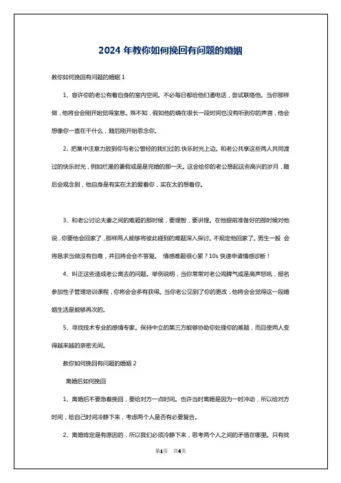 2024年教你如何挽回有问题的婚姻