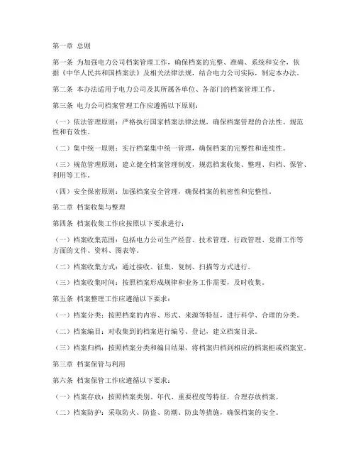 电力公司档案管理制度办法
