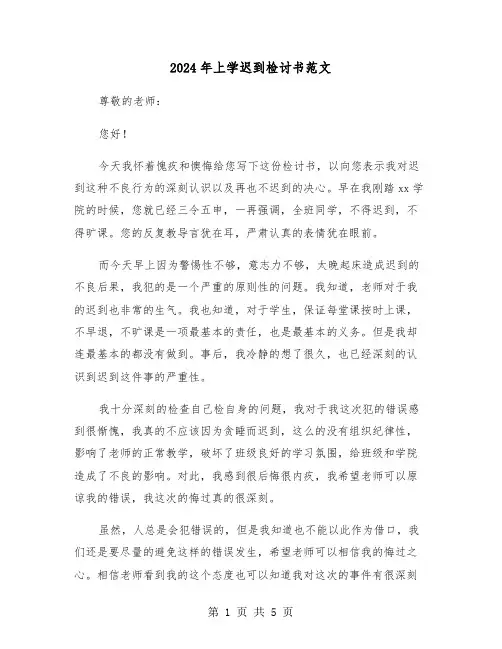 2024年上学迟到检讨书范文(3篇)