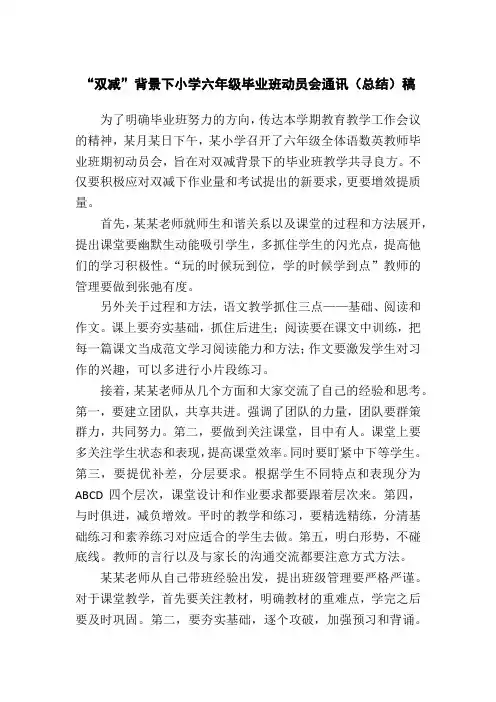 “双减”背景下小学六年级毕业班动员会通讯(总结)稿