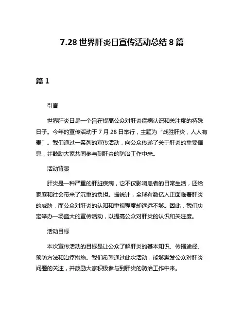 728世界肝炎日宣传活动总结8篇