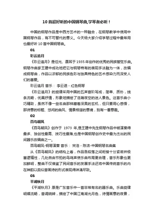 10首超好听的中国钢琴曲,学琴者必听！