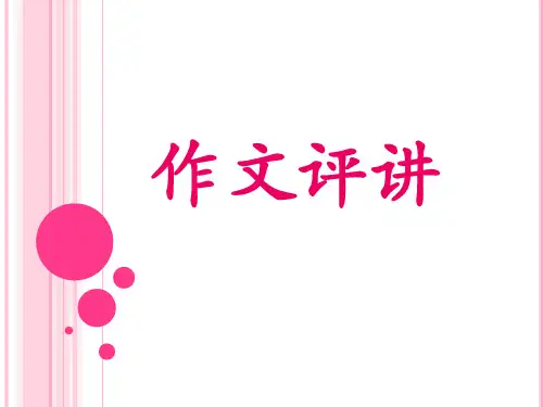 写人记叙文作文评讲