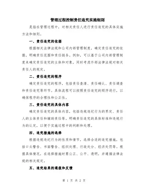 管理过程控制责任追究实施细则