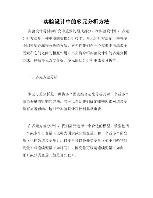 实验设计中的多元分析方法