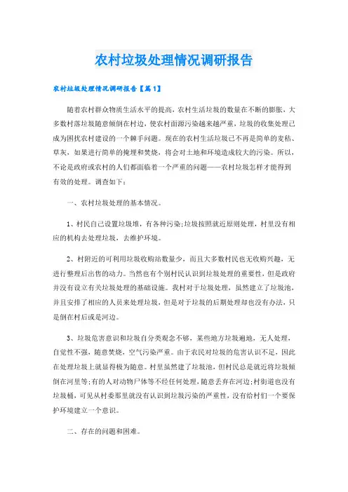 农村垃圾处理情况调研报告