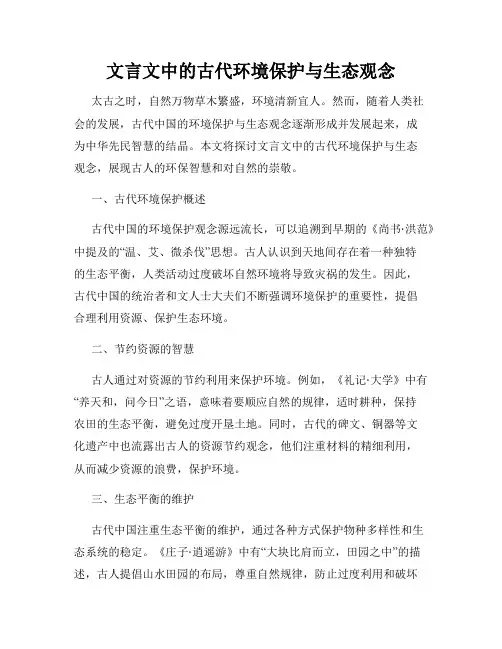 文言文中的古代环境保护与生态观念