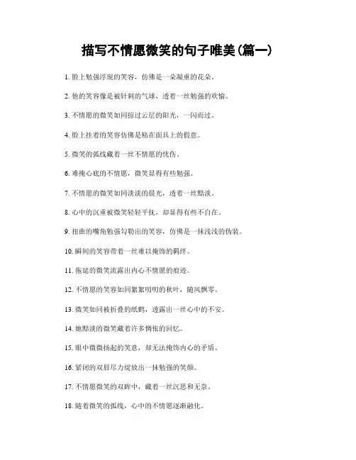 描写不情愿微笑的句子唯美(精选两篇)