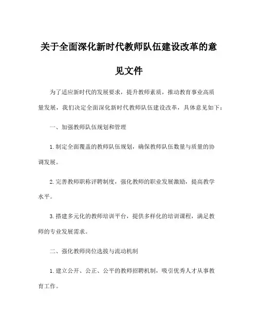 关于全面深化新时代教师队伍建设改革的意见文件