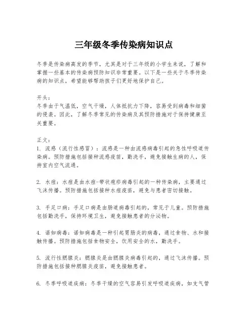 三年级冬季传染病知识点
