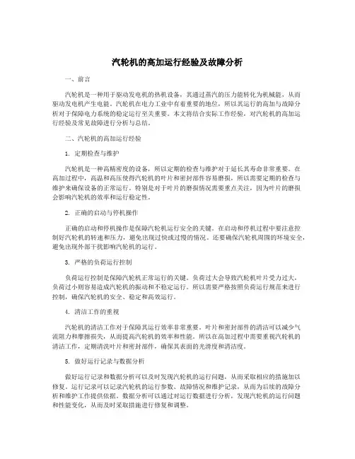 汽轮机的高加运行经验及故障分析