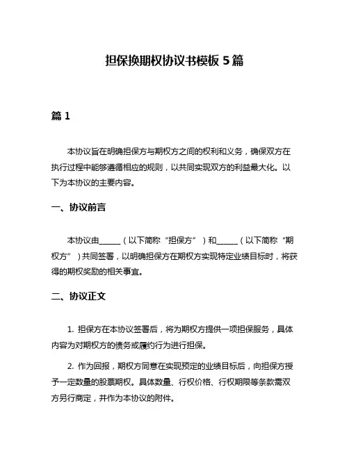 担保换期权协议书模板5篇