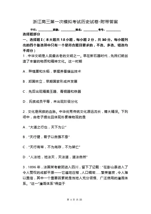 浙江高三第一次模拟考试历史试卷-附带答案