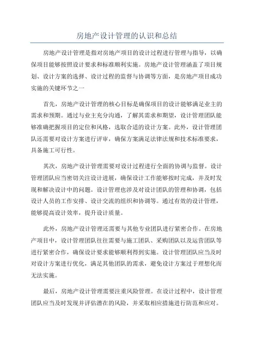 房地产设计管理的认识和总结