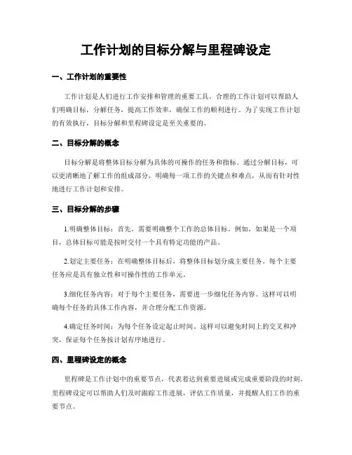 工作计划的目标分解与里程碑设定