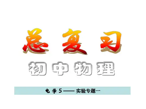 九年级物理电学实验