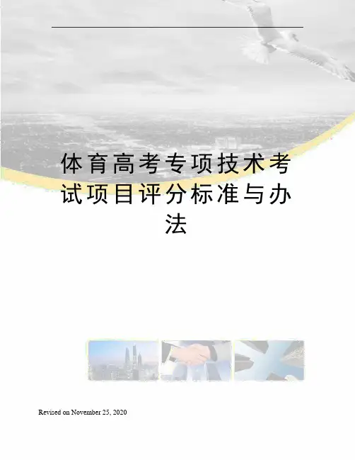 体育高考专项技术考试项目评分标准与办法