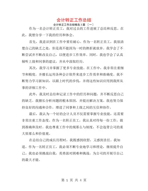 会计转正工作总结3篇