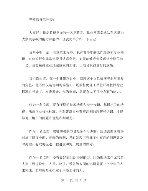 【监理竞岗演讲稿】竞聘演讲稿范文