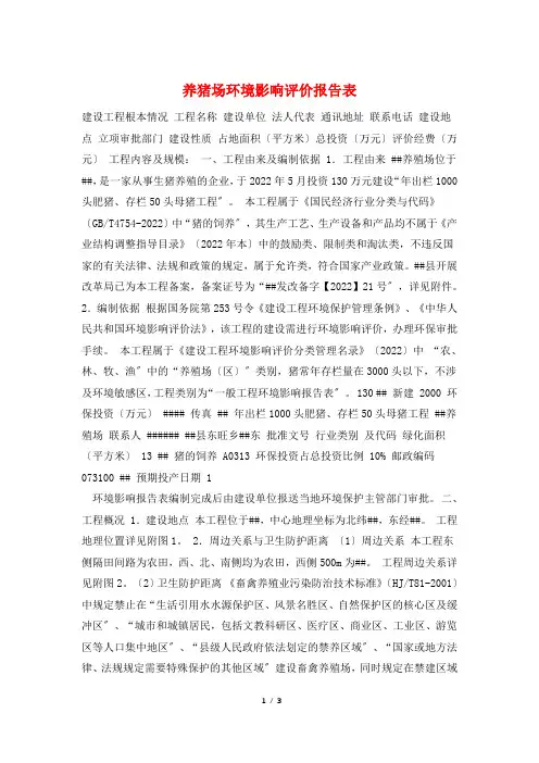 养猪场环境影响评价报告表