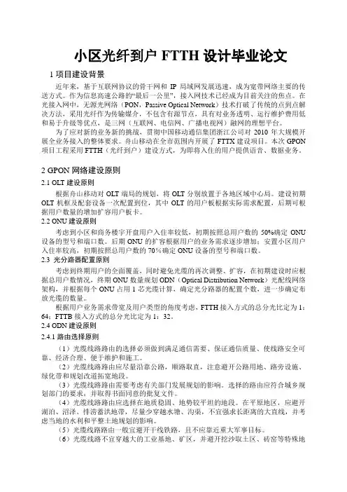 小区光纤到户FTTH设计毕业论文