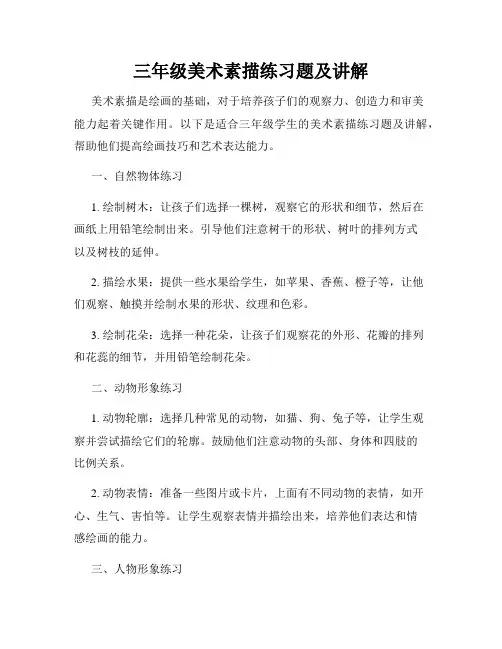 三年级美术素描练习题及讲解