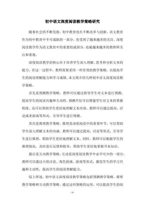 初中语文深度阅读教学策略研究