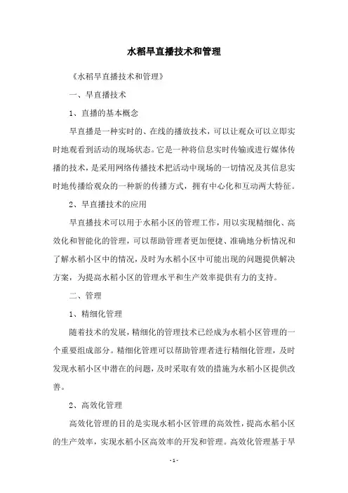 水稻旱直播技术和管理