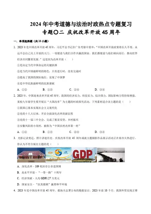 2024年中考道德与法治二轮复习讲练测热点专题02：庆祝改革开放45周年(配套习题)