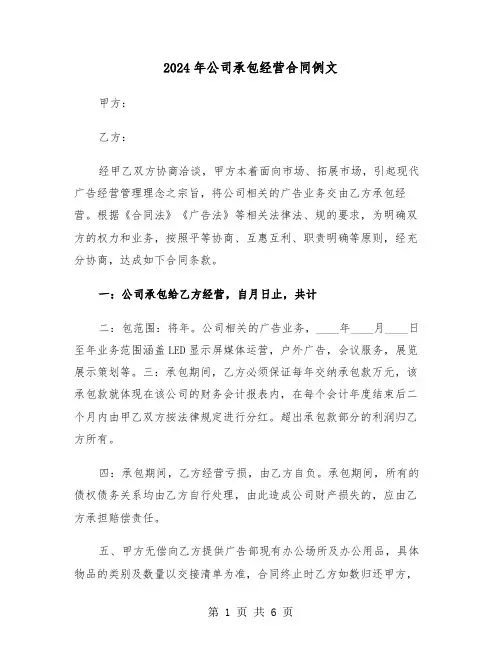 2024年公司承包经营合同例文（3篇）