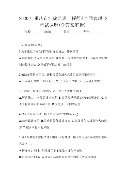2020年重庆市汇编监理工程师《合同管理 》考试试题(含答案解析)