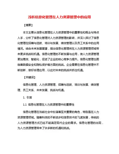 浅析信息化管理在人力资源管理中的应用