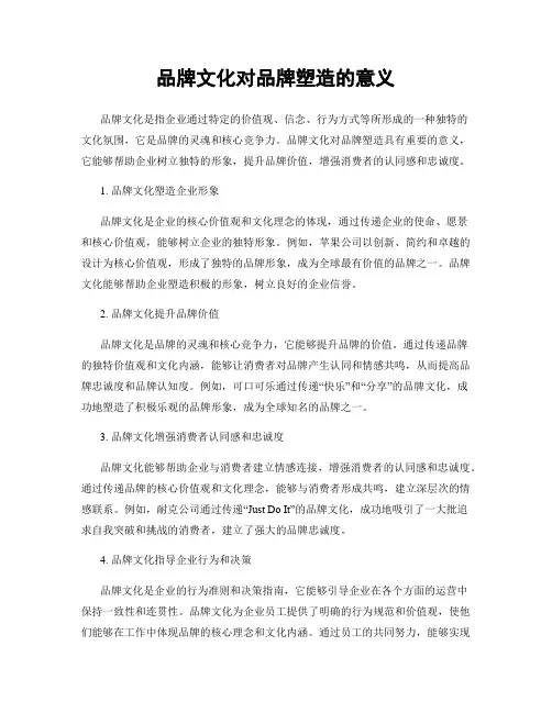 品牌文化对品牌塑造的意义