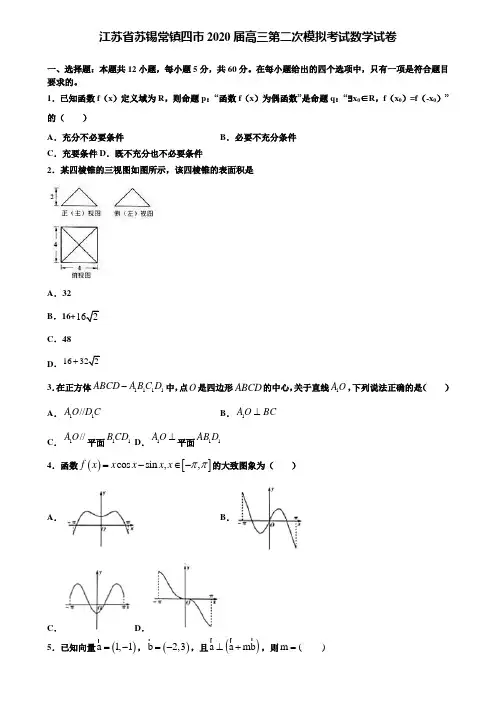 【附加15套高考模拟试卷】江苏省苏锡常镇四市2020届高三第二次模拟考试数学试卷含答案